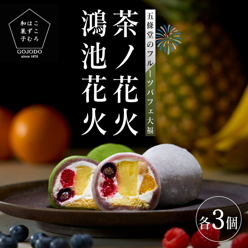 【ふるさと納税】 ＜五條堂50周年記念セット商品＞鴻池花火3個＋鴻池茶ノ花火3個 【 フルーツ大福 冷凍大福 ふるーつ大福 だいふく お菓子 おかし 和菓子 ブルーベリー オレンジ バナナ フランボワーズ パイナップル】