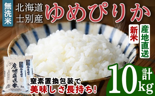 
                  【先行予約受付中】令和8年産 新米 無洗米ゆめぴりか (10kg) 【2026年10月下旬以降順次発送】米 お米 ゆめぴりか 無洗米 白米 北海道産 北海道米 士別産 精米 ごはん 産地直送 窒素置換包装 【産直の谷農園】【D7083-2610】
                
