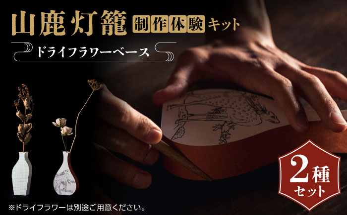 
山鹿灯籠 制作体験キット「 難易度８ 」【ヤマノテ】体験 クラフト キット 山鹿 熊本 てづくり [ZBD024]
