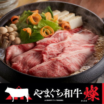 【ふるさと納税】【やまぐち和牛燦(きらめき)】肩ローススライス 500g(和木町)【配送不可地域：離島】【1693313】