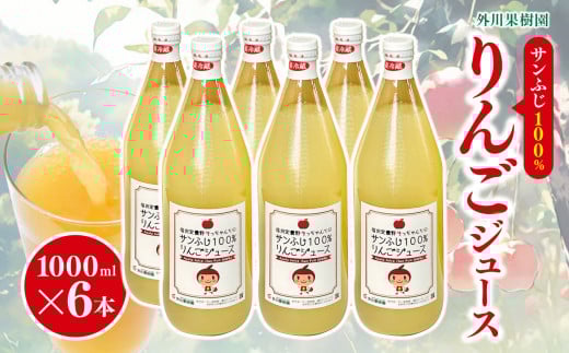 サンふじ 100％ りんごジュース 1000ml 6本 【先行予約】 ｜ 外川果樹園 リンゴ りんご 林檎 リンゴジュース りんごジュース 100％リンゴジュース 100％ジュース さんふじ サンふじ 飲料 飲み物 ジュース 長野県 松川村 信州