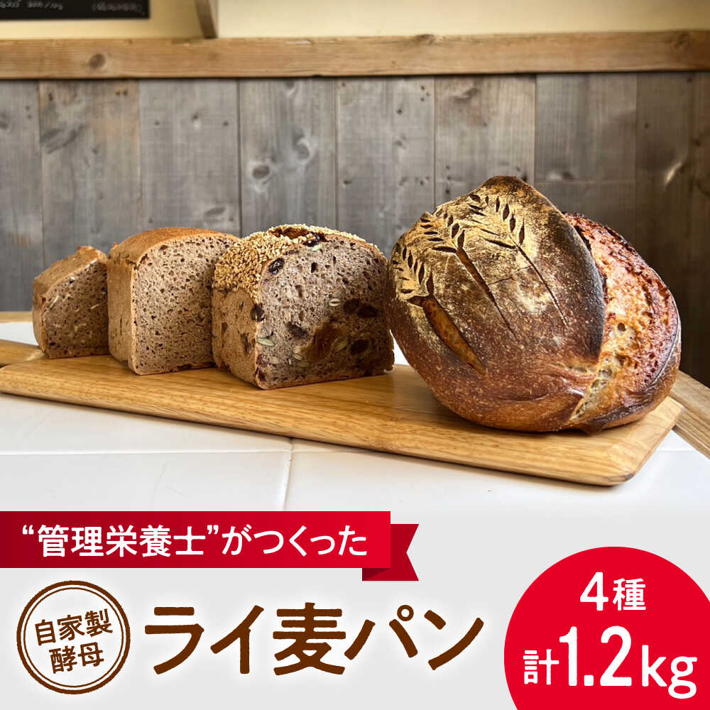 【ふるさと納税】自家製酵母使用 ライ麦パン 4個セット 自家製酵母 ライ麦 国産小麦 国産ライ麦 全粒粉 ぱん 朝食【earth7716factory】[ASBV005]