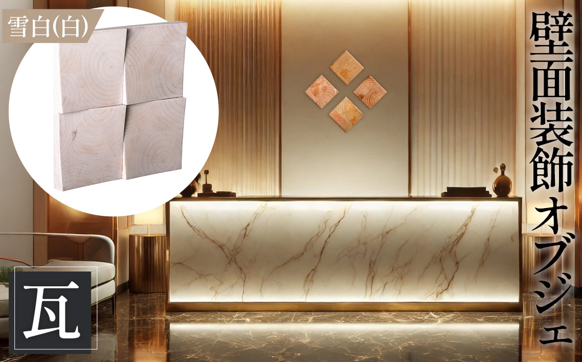 No.1115-02 【壁面装飾オブジェ】瓦〜kawara〜/雪白（白）　2500g