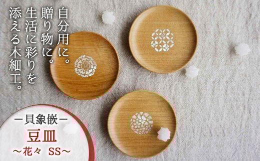 唯一無二のデザイン ・【貝象嵌】豆皿 花々 ＳＳ (あねもね) まめ皿 木製 木細工 手作り てづくり 夢工房 岩手県 北上市 C0192