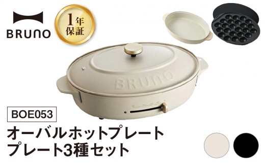 
                  BRUNO オーバルホットプレート プレート３種(たこ焼き 平面 鍋) ホットプレート ブルーノ たこ焼き 平面 鍋 プレート 取り替え式 温度調節 深鍋 キッチン家電 調理家電 調理 料理 おしゃれ デザイン家電 新生活 パーティー ギフト プレゼント 贈り物 お友達 家族 東京 新宿 0152-002-S07
                