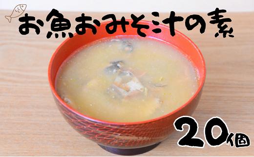 
非常食（防災食・保存食）【小パック130～150g】お魚おみそ汁の素(レトルトフレーク常温）20個
