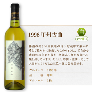 『希少！20年超熟成ワイン』1996甲州古曲【白】まるき葡萄酒（MG）H-661【 ワイン まるき葡萄酒 白ワイン 甲州市 山梨県 】