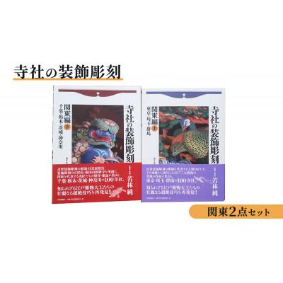 ふるさと納税 文京区 寺社の装飾彫刻 関東2点セット 日貿出版社[55000327]