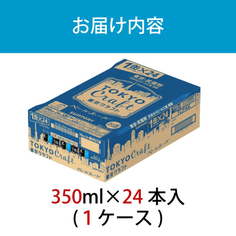 東京クラフト ペールエール 350ml 缶 24本 ビール サントリー 【ギフト 贈り物 お歳暮 お正月 お年賀 お中元 父の日 自宅用 バーベキュー 送料無料 東京都 府中市＜ 沖縄・離島配送不可＞