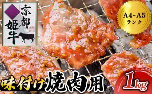 【お中元対応】 国産牛肉 京都姫牛 味付け焼肉用 1kg（200g×5パック)  【 冷凍 国産 肉屋 バーベキュー BBQ 簡単 焼くだけ 味付け 牛肉 国産肉 肉 お肉 小分け 個包装 お祝い 誕生日 記念日 お取り寄せ グルメ 京都 綾部 】
