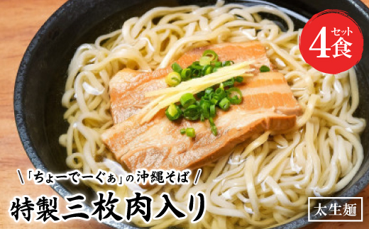 【太生麺の沖縄そば】ちょーでーぐぁ 特製三枚肉入り 4食セット【配送不可地域：離島】