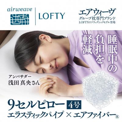 ふるさと納税 西脇市 (エアウィーヴグループ) ロフテー 「9セルピロー エラスティックパイプ×エアファイバー」4号