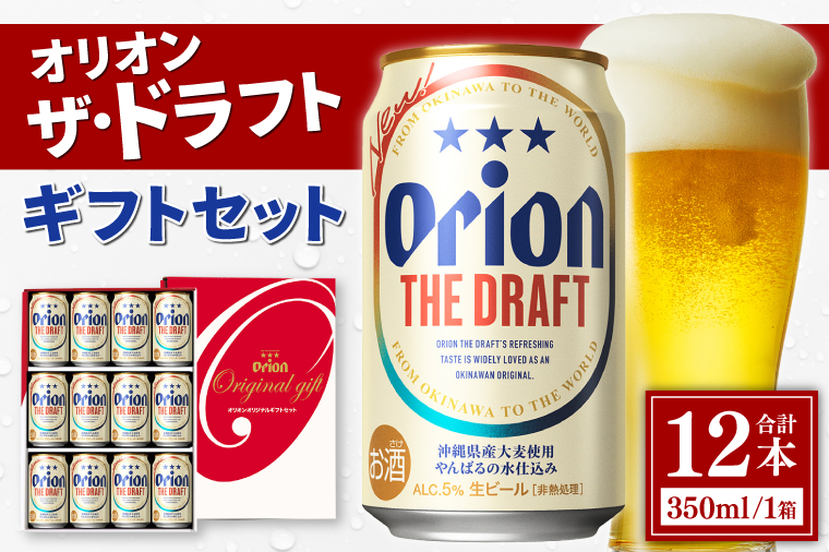 AB014　〈オリオンビール社より発送〉ザ・ドラフト ギフトセット(ザ・ドラフト350ml×12本)