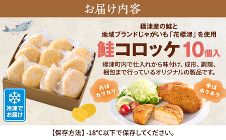 標津産鮭と地域ブランドじゃがいも「花標津」を使用した鮭コロッケ10個入り【配送不可地域：離島】【1380659】
