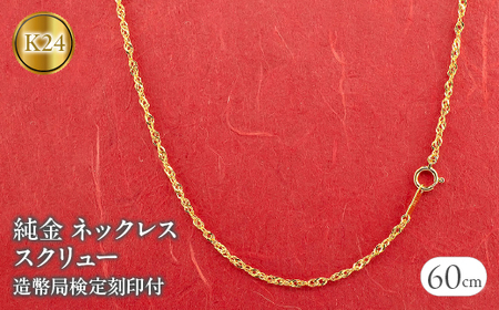 純金 24金 ネックレス 60cm 5g 純金 造幣局検定刻印付