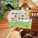 【ふるさと納税】＼レビューキャンペーン／ 遊び小屋コニファー バンガロー＆蒸し風呂チケット 十勝 キャンプ アウトドア チケット 利用券 優待券 旅行 バーベキュー BBQ テント 車中泊 キャンパー 大自然 蒸し風呂 水風呂 バンガロー 癒し ロウリュ 北海道 清水町 送料無料