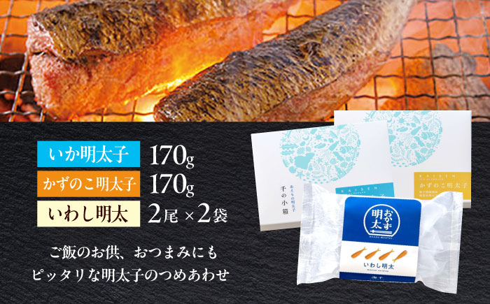 おかず明太子　海セット（いか明太子、数の子明太子、いわし明太子）  築上町 / 株式会社 海千 [ABEQ004]