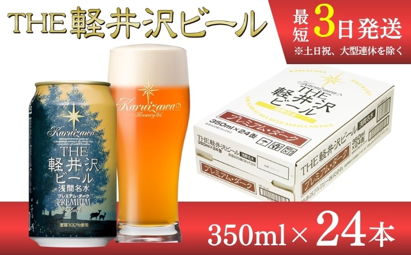 
                  【スピード発送】〈プレミアム・ダーク〉 THE軽井沢ビール 24缶 クラフトビール 地ビール 【 軽井沢ブルワリー 軽井沢ビール ビール びーる Bier 地ビール クラフトビール 缶ビール 長野県 佐久市 】 
                