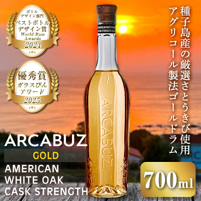 【ふるさと納税】国産クラフトラム「ARCABUZ GOLD AMERICAN WHITE OAK CASK STRENGTH 2023(アーキバス ゴールド アメリカンホワイトオーク カスク ストレングス) 」(700ml×1本) 種子島 ゴールドラム ラム酒 国産ラム酒 【大東製糖種子島株式会社】