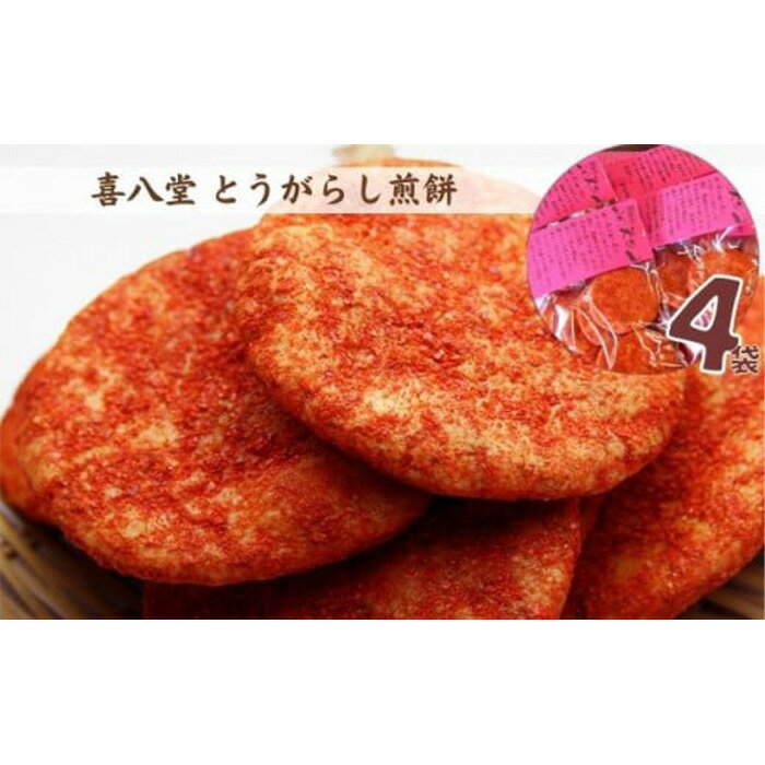 【ふるさと納税】 【喜八堂】とうがらし煎餅　4袋 ／ お菓子 激辛 せんべい うるち米 醤油 生だし 無添加 送料無料 千葉県 No.263