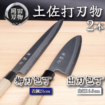 ふるさと納税 須崎市 土佐打ち刃物 包丁2本セット 出刃包丁16.5cm(白紙2号)×柳刃包丁21cm(青紙2号)