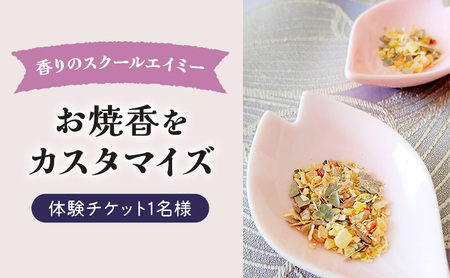 香りのスクールエイミー お焼香をカスタマイズ 体験チケット 1名様 チケット 体験 レッスン お香 白檀 丁子 天然原料 ハンドメイド 手作り オリジナル 癒し リラックス 瞑想 千葉市 千葉県