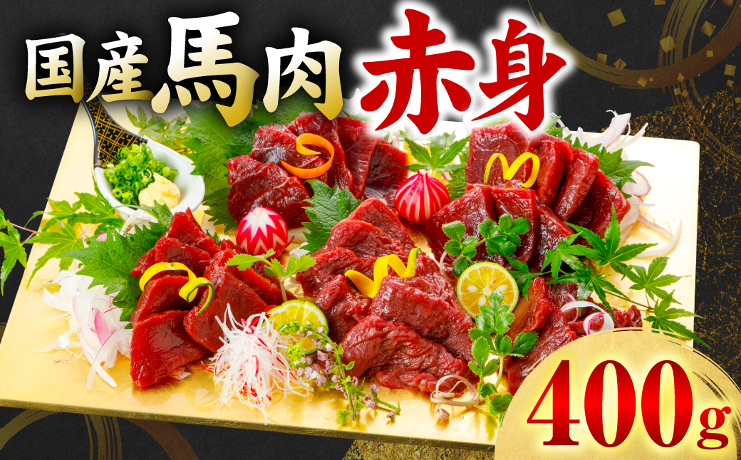 国産 馬肉 赤身 400g お肉 馬 馬焼き レア 冷凍 新感覚 特殊加工 熟成 加熱加工 低温調理 熊本県 八代市
