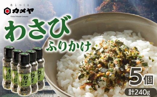 わさびふりかけ 240g（48g×5個） 山葵 ワサビ 本わさび わさび ふりかけ 海苔 のり おにぎり ごはんのお供 ご飯のお供 贈答 ギフト わさび屋 カメヤ食品株式会社 伊豆 静岡県 三島市