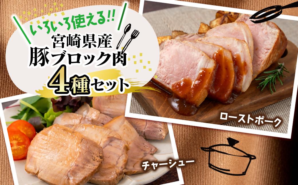 宮崎県産豚ブロック肉4種セット合計3.5kg＜1.6-37＞