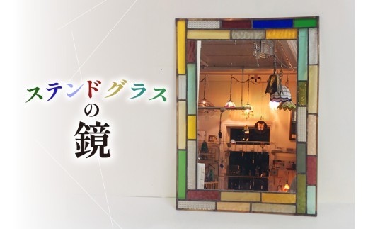 ステンドグラスの鏡｜ステンドグラス ガラス ハンドメイド 鏡 ミラー 壁掛け 家具 インテリア おしゃれ 愛知県 知多市