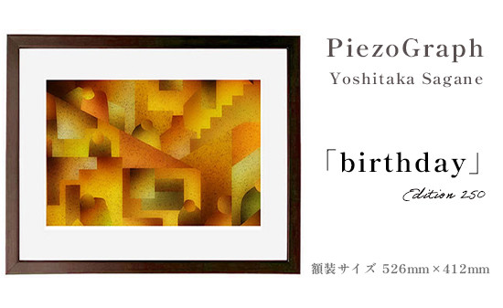 相根良孝 ピエゾグラフ 絵画「birthday」 額装サイズ526mmx412mm 額縁付き アート インテリア 現代版画 出産祝い 進学祝い 成人祝い 就職祝い 退職記念 結婚祝い 結婚記念のお祝い お誕生日 長寿のお祝い 新築祝い 開業のお祝い 綾部 京都