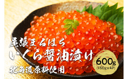 いくら醤油漬け 600g（150gx4P） 北海道 鮭卵 化粧箱入 冷凍 尾張まるはち
