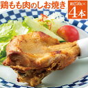 【ふるさと納税】初音 彩どり 鶏もも肉の塩焼き 4本 1本あたり約250g (調理後) 骨付き 味付き 肉 鶏肉 もも肉 モモ肉 鳥肉 とり肉 焼き鳥 焼鳥 やきとり ヤキトリ パーティー 惣菜 冷凍 簡単調理 送料無料 hn010