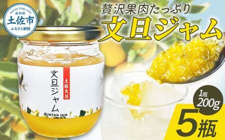 贅沢果肉たっぷり文旦ジャム 5瓶 高知県土佐市 【松岡ぶんたん園　手作り工房Ｒ】 [BQCJ002]