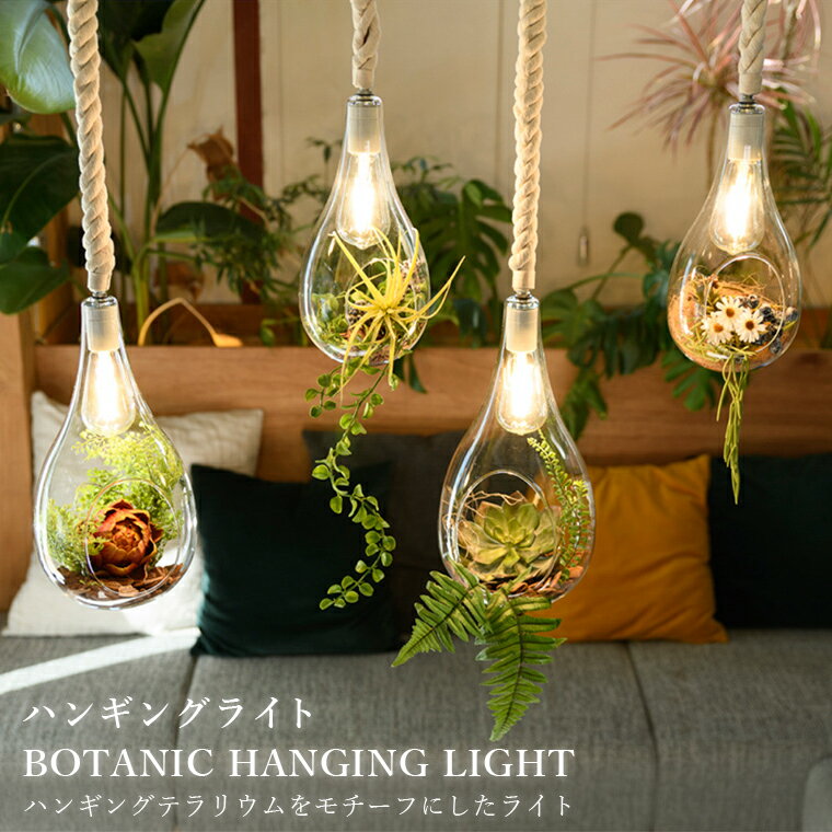 【ふるさと納税】 吊り下げ ライト ランプ 照明 LED インテリア ハンギングライト おしゃれ 植物 グリーン カフェ 北欧 ナチュラル レトロ ヴィンテージ ボタニカル 寝室 キッチン リビング ダイニング 玄関 リラックス おすすめ 人気