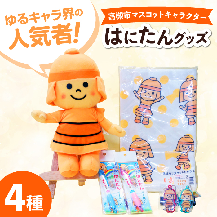 高槻市マスコットキャラクター「はにたん」グッズ　大阪府高槻市/公益社団法人　高槻市観光協会 [AODC004] 高槻市 かわいい おしゃれ 限定 グッズ