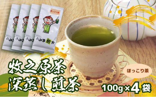 【2026年度産新茶】深蒸し煎茶 のみま煎か ほっこり茶 100 g × 4袋 深蒸し 茶 お茶 茶葉 水出し緑茶 水出し 静岡茶 日本茶 飲料 飲み物 ドリンク セット 煎茶 旬 日常 牧之原産 甘い 渋み コク まろやか すっきり 味わい 新芽 牧之原茶 プレゼント 贈答 贈答品 贈り物 家庭用 日用品 ゆったり 便利 手軽 産地直送 国産 日本 人気 静岡県 牧之原市 あっくん