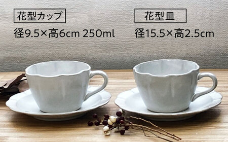 【瀬戸焼】 hana ティーカップ 2客4点セット 【株式会社まるたか水野コーポレーション】 / 食器 カップ ソーサー 皿 / 瀬戸市[BBBF023]