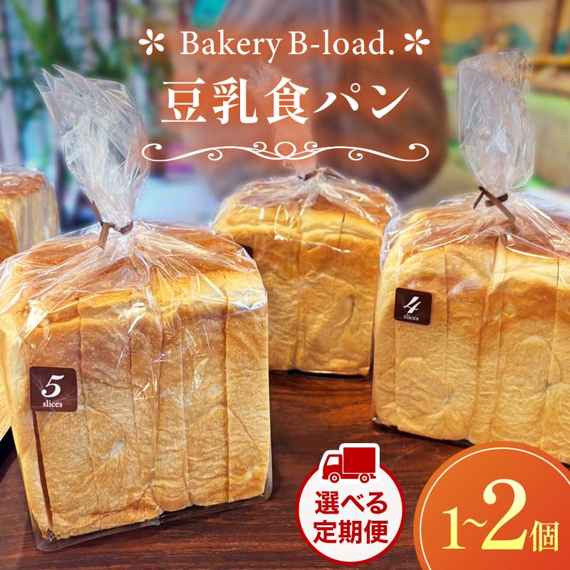 【ふるさと納税】＼選べる定期便／豆乳食パン 全1回～12回 自然素材 卵乳不使用 パン 食パン セット 豆乳 山口県 山陽小野田市 F6L-1429var