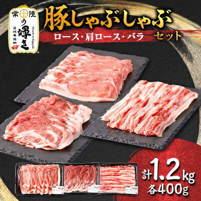 【ふるさと納税】茨城県 ブランド豚肉「常陸の輝き」しゃぶしゃぶセット(ロース・肩ロース・バラ)1.2kg【配送不可地域：離島・沖縄県】【1602051】