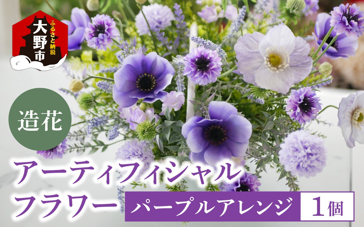 
            【ふるさとチョイス限定】アーティフィシャル　フラワー　パープルアレンジ（1点もの）花 造花 フラワー グリーン アーティフィシャルフラワー アレンジメント お世話不要 贈り物 ギフト プレゼント世界に一つだけ オンリーワン オリジナル デザイン 誕生日 お祝い 結婚 出産 枯れない花 花瓶 お花 福井県 大野市 送料無料
          