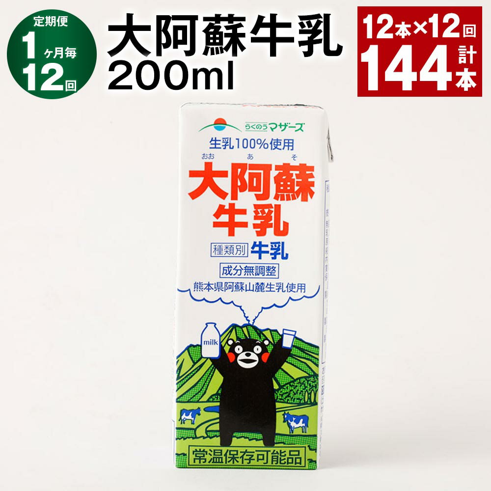 【ふるさと納税】【定期便】【1ヶ月毎12回】大阿蘇牛乳 計144本（12本×12回） 1本あたり200ml 牛乳 ミルク くまモン 生乳100% 成分無調整 紙パック 乳飲料 乳性飲料 熊本県産 九州 国産 熊本県 益城町 送料無料