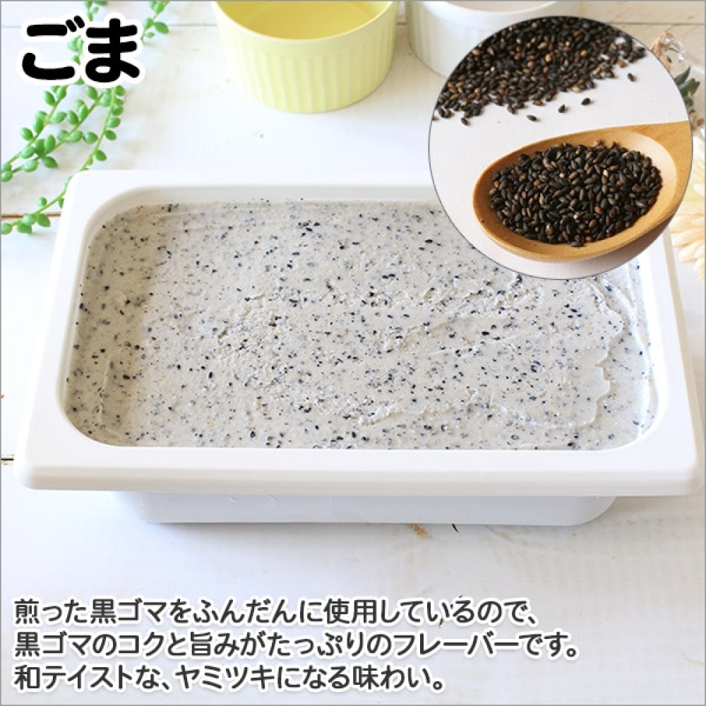 603.アイスクリーム ごま ジェラート ゴマ  業務用 2リットル 2L 黒ごま アイス 黒ゴマ 大容量  手作り 北海道 弟子屈町_イメージ2