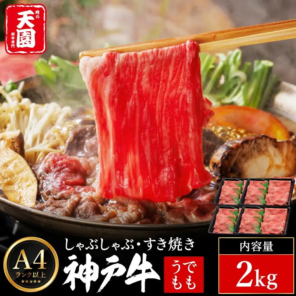 神戸牛 赤身モモ しゃぶしゃぶ・すき焼き2kg（500g×4P）肉の天園
