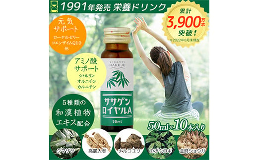 
ノンカフェイン栄養ドリンク【ササゲンロイヤルA】50ml×10本入り F4G-0193
