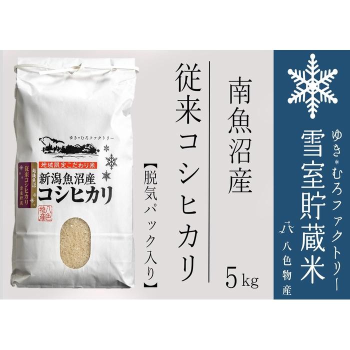 【ふるさと納税】【令和7年産】脱気タイプ 雪室貯蔵米 塩沢産 従来コシヒカリ5kg　 | お米 こめ 白米 食品 人気 おすすめ 送料無料
