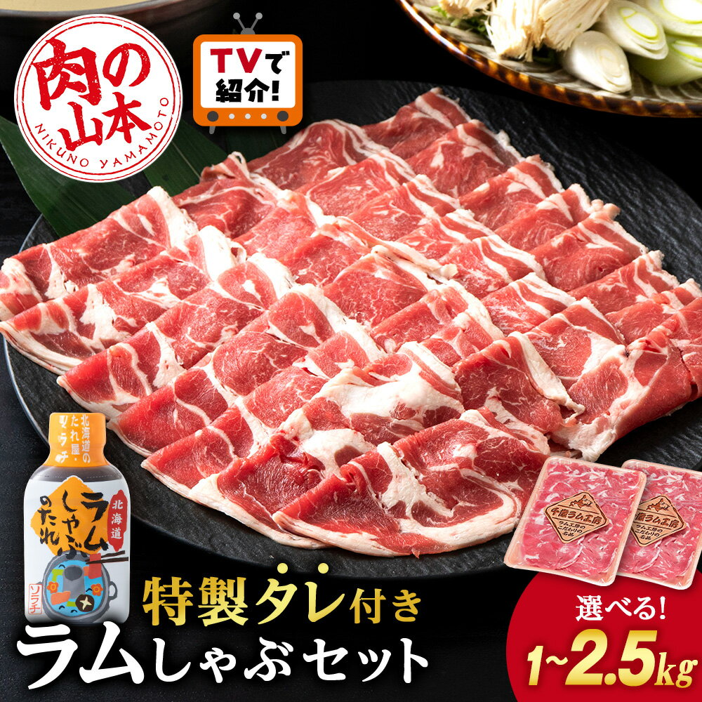 【ふるさと納税】＜フジテレビ『どっちのふるさと？』で紹介＞ ラム しゃぶタレ付き 選べる2～5パック 1パック500g ＜肉の山本＞北海道ふるさと納税 お肉 肉 にく ニク ふるさと納税肉 北海道 千歳市 羊肉 ラムしゃぶしゃぶギフト