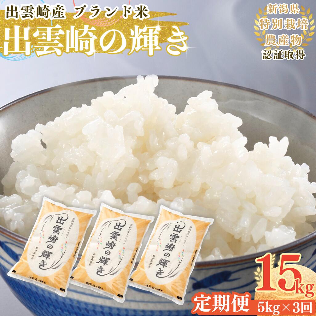 【ふるさと納税】【令和7年産新米】 特別栽培米 コシヒカリ 「出雲崎の輝き」 定期便 5kg 3か月 毎月 新潟県産 出雲崎町産 白米 精米 お米 ブランド米 合計15kg