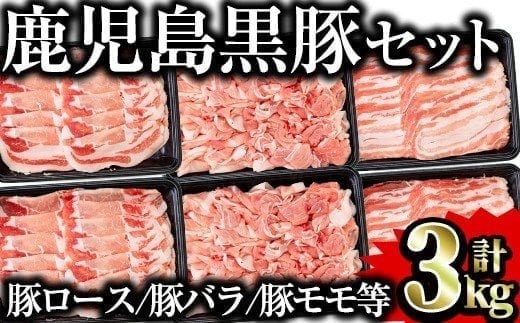 鹿児島県産黒豚セット 合計3kg 国産 黒豚 詰め合わせ 【Rana】A411-v02