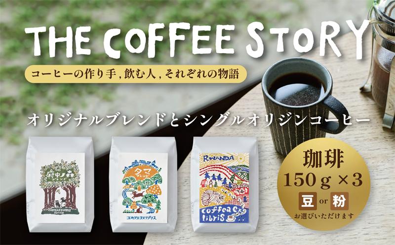 
COFFEA EXLIBRIS スペシャルティコーヒー 150ｇ×3種セット【コーヒー豆または粉】
